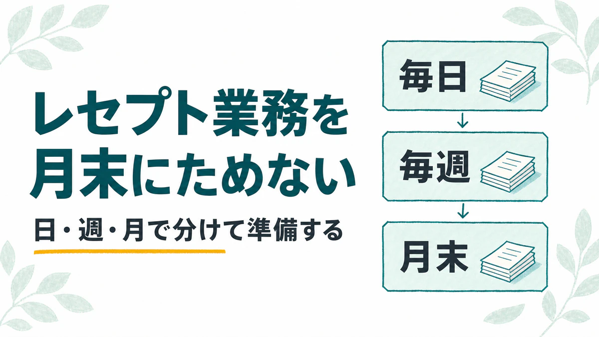 レセプト業務を月末にためない｜訪問診療の請求準備を日・週・月で分ける方法