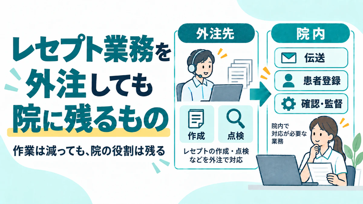 レセプト業務を外注しても、院に残るもの