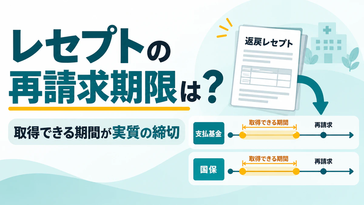 レセプトの返戻はいつまでに再請求すればよいか