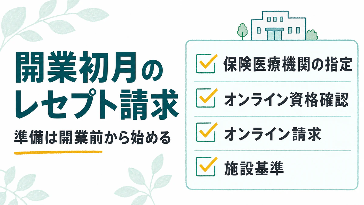クリニック開業初月のレセプト請求｜開業前に準備しておくこと