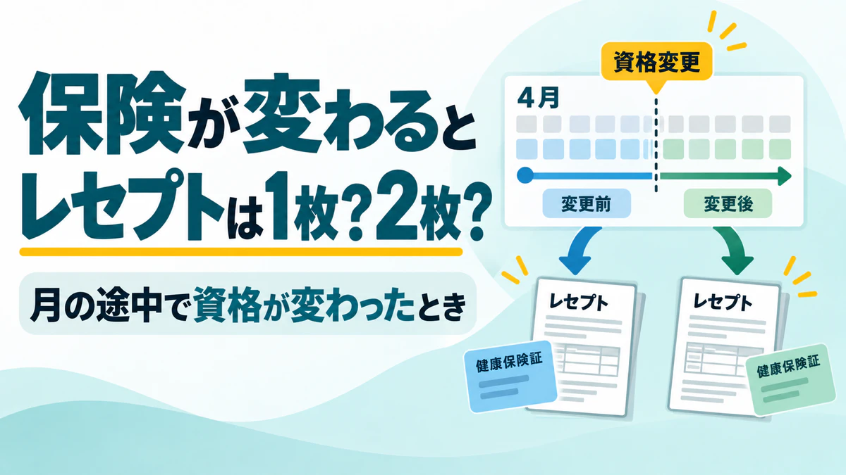 レセプトの重複請求は、保険が変わったときに起きる