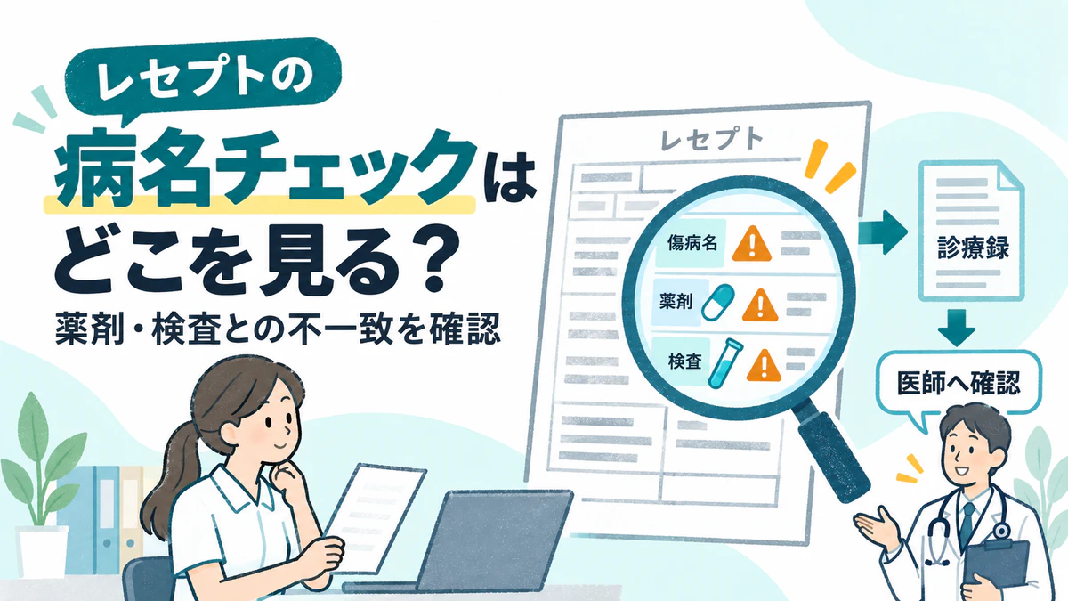 レセプトの病名チェックはどこを見る？薬剤・検査との不一致を確認する手順