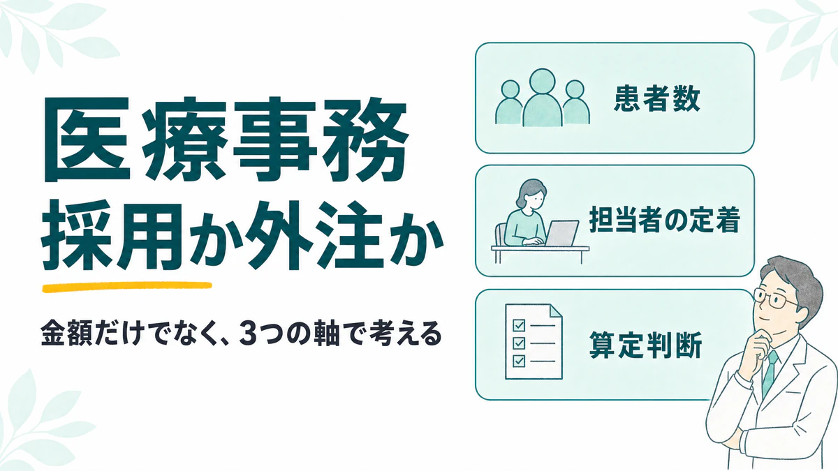 医療事務を採用するか、レセプトを外注するか