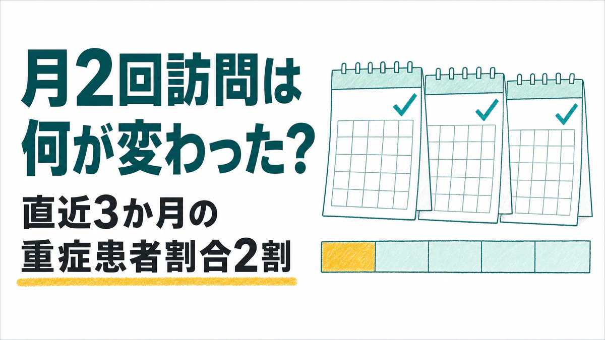 2026年度改定で在医総管・施医総管の月2回訪問は何が変わった?重症患者割合2割の確認方法