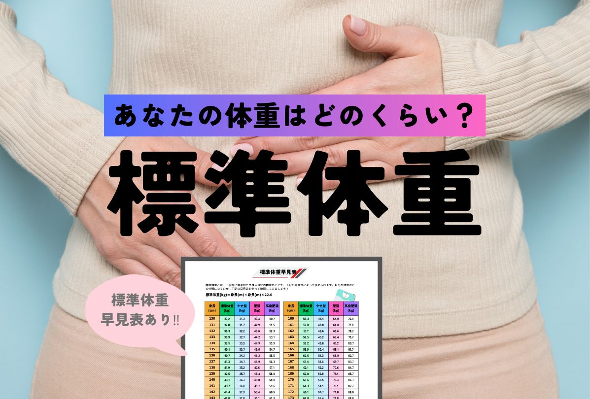 【早見表】標準体重・美容体重・シンデレラ体重を計算してベスト体重を見つけよう WITH Fitness Magazine