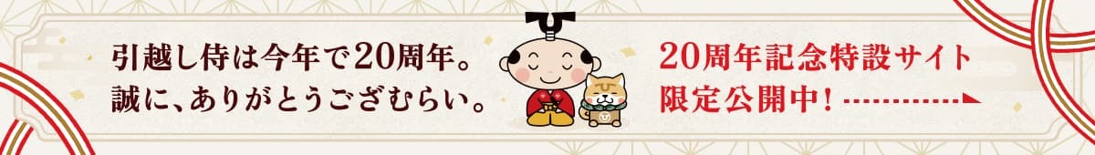 20周年記念特設サイト限定公開中！