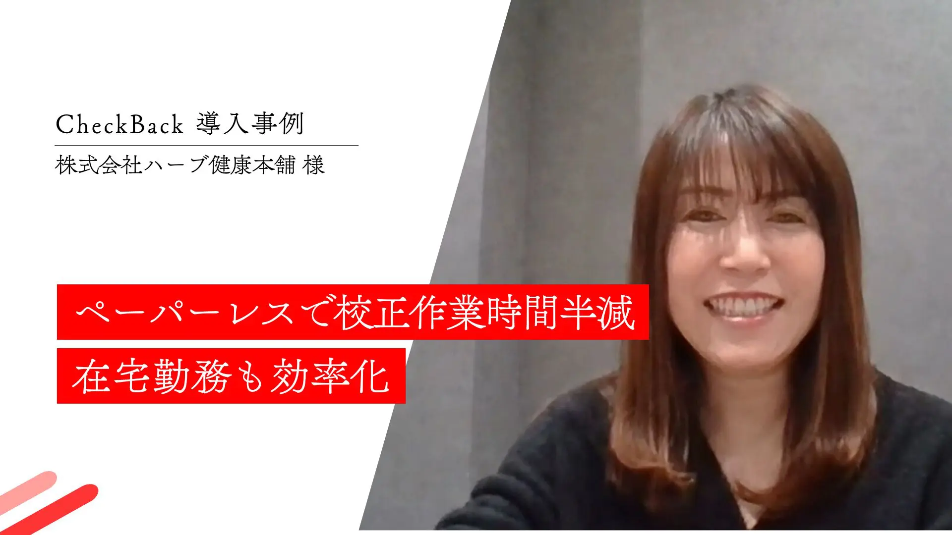 ペーパーレスで校正作業時間半減 在宅勤務も効率化｜(株)ハーブ健康本舗様
