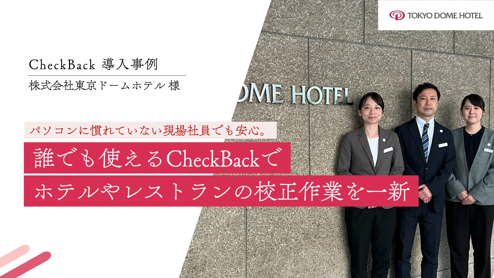 パソコンに慣れていない現場社員でも安心。誰でも使えるCheckBackで ホテルやレストランの校正作業を一新｜株式会社東京ドームホテル様