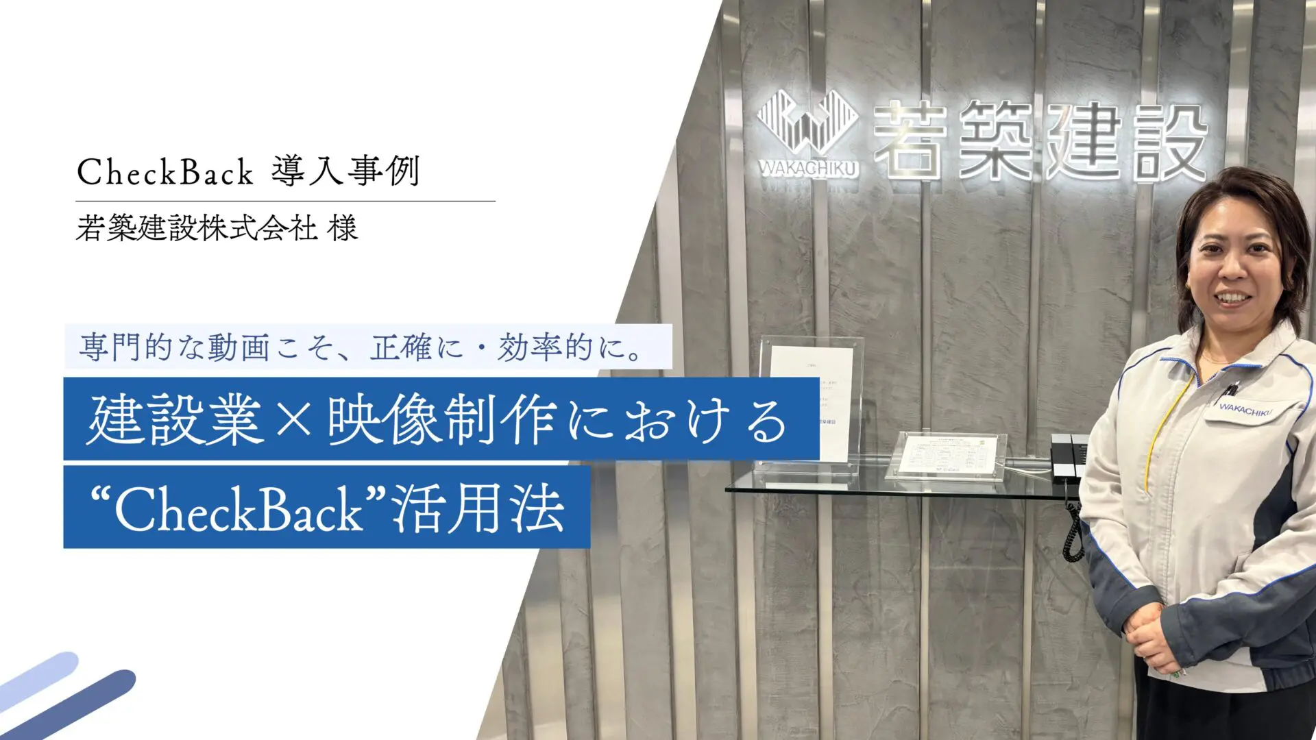 専門的な動画こそ、正確に・効率的に。建設業×映像制作における“CheckBack”活用法｜若築建設株式会社様