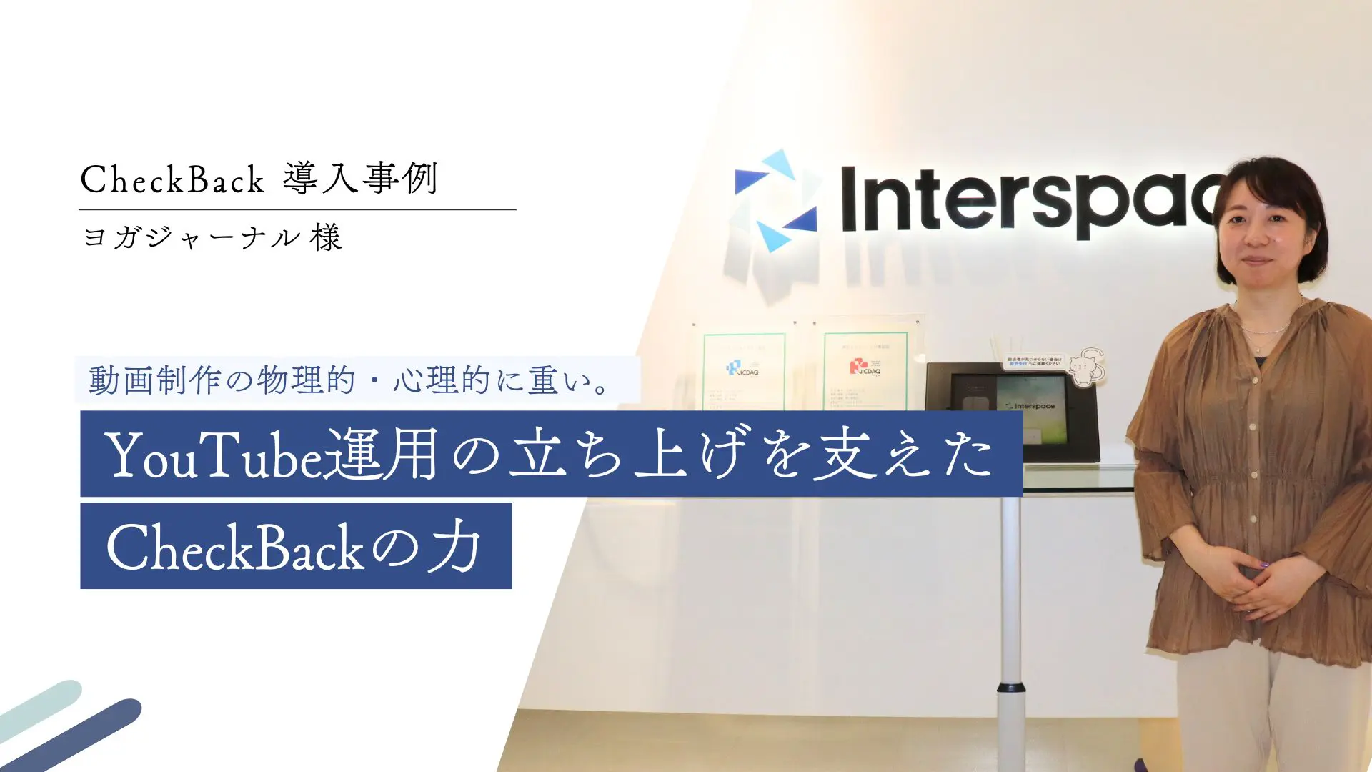動画制作の物理的・心理的に重い。Youtube運用の立ち上げを支えたCheckBackの力｜ヨガジャーナル様