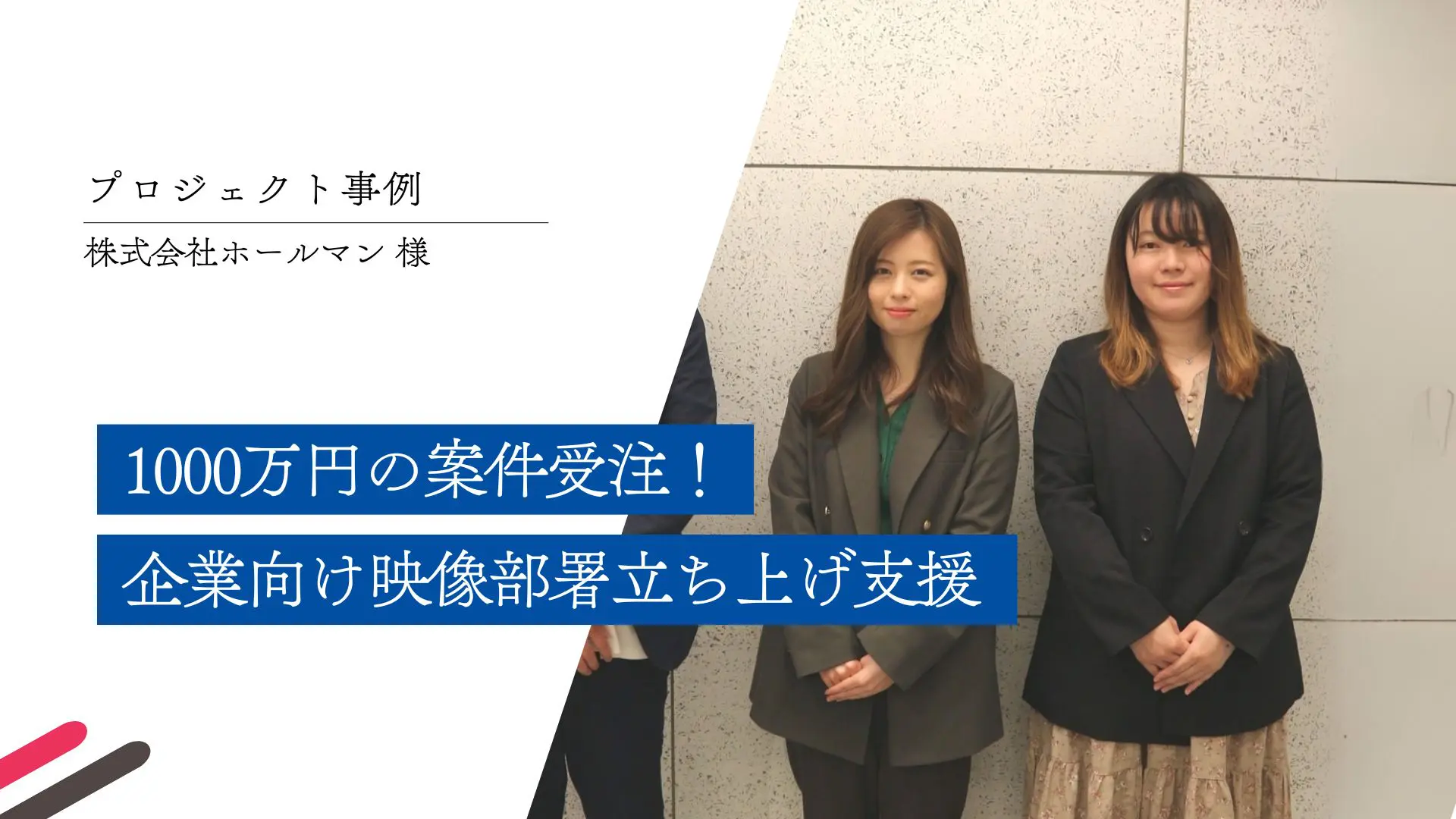 1000万円の案件受注！企業向け映像部署立ち上げ支援 ｜ホールマン(株)様