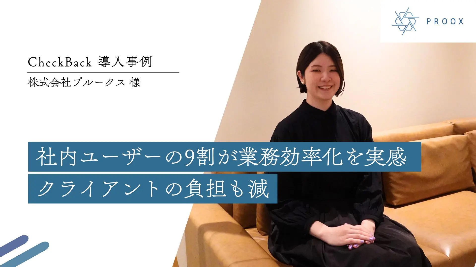  社内ユーザーの9割が業務効率化を実感 クライアントの負担も減｜(株)プルークス様