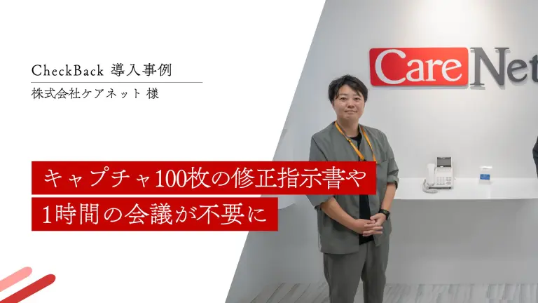 キャプチャ100枚の修正指示書や1時間の会議が不要に｜(株)ケアネット様
