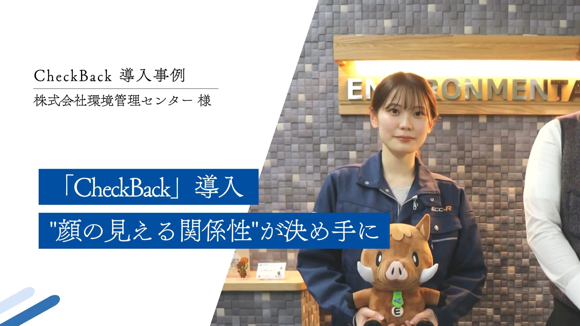 「CheckBack」導入 ”顔の見える関係性”が決め手に｜(株)環境管理センター様