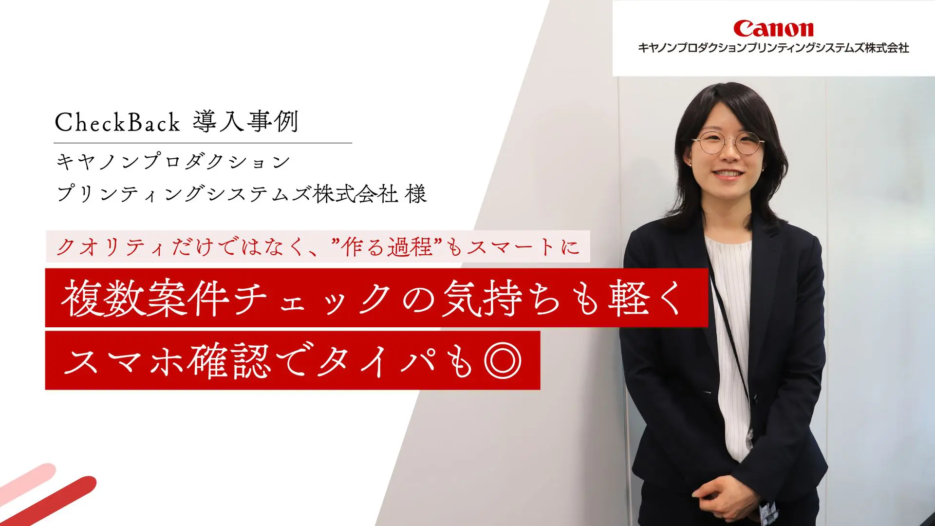 複数案件チェックの気持ちも軽く スマホ確認でタイパも◎｜キヤノンプロダクションプリンティングシステムズ株式会社様