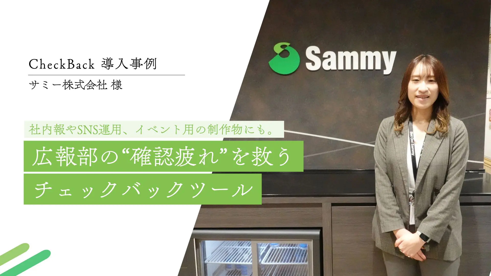 社内報やSNS運用、イベント用の制作物にも。広報部の“確認疲れ”を救うチェックバックツール │ サミー株式会社様
