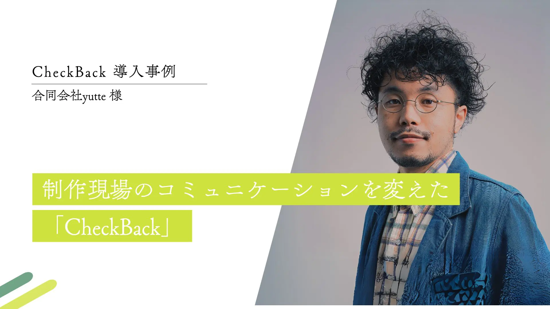 制作現場のコミュニケーションを変えた「CheckBack」｜合同会社yutte様