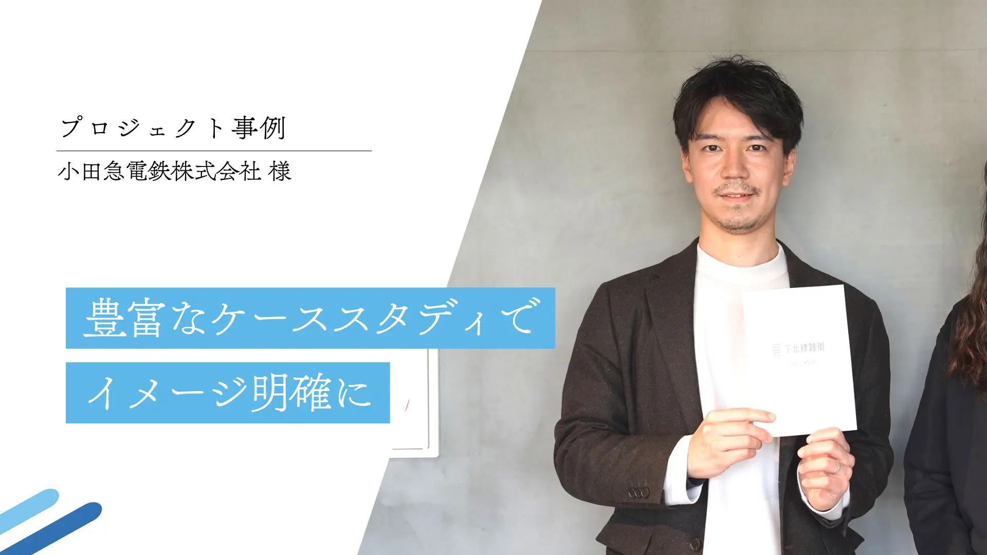豊富なケーススタディでイメージ明確に｜小田急電鉄(株)様
