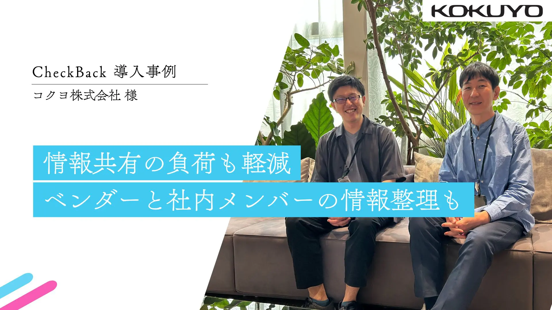 情報共有の負荷も軽減　ベンダーと社内メンバーの情報整理も｜コクヨ株式会社様