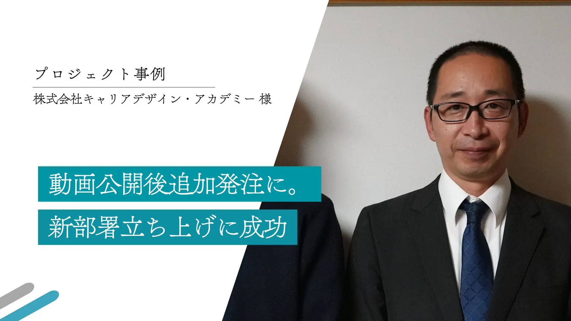 動画公開後追加発注に。新部署立ち上げにも成功｜(株)キャリアデザイン・アカデミー様