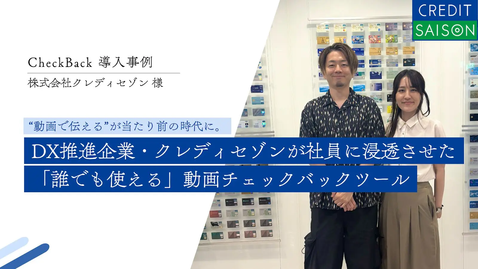 “動画で伝える”が当たり前の時代に。DX推進企業・クレディセゾンが社員に浸透させた「誰でも使える」動画チェックバックツール｜株式会社クレディセゾン様
