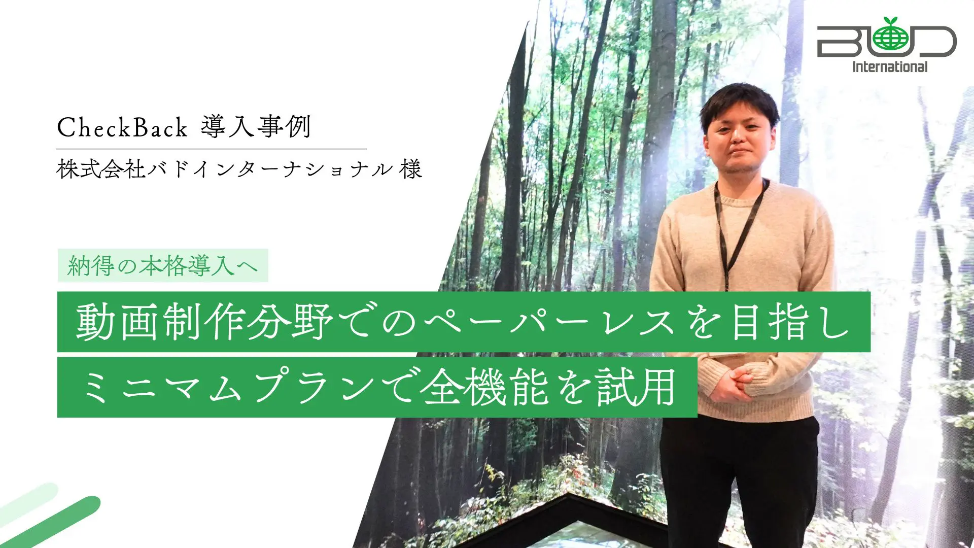 動画制作分野でのペーパーレスを目指しミニマムプランで全機能を試用 納得の本格導入へ｜(株)バドインターナショナル様