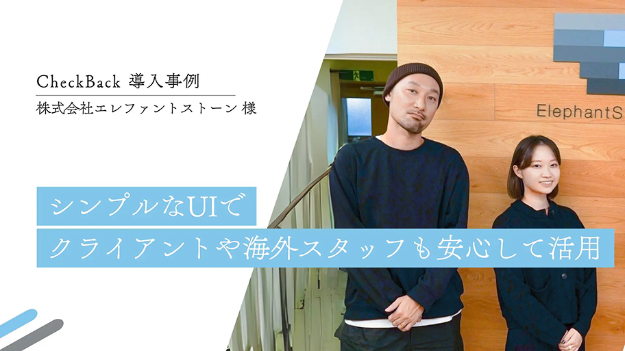 シンプルなUIでクライアントや海外スタッフも安心して活用｜(株)エレファントストーン様