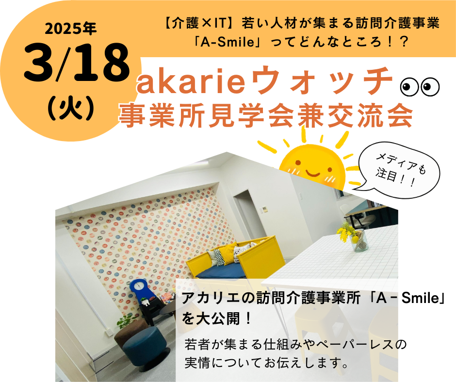 akarieウォッチ事業所見学会兼交流会