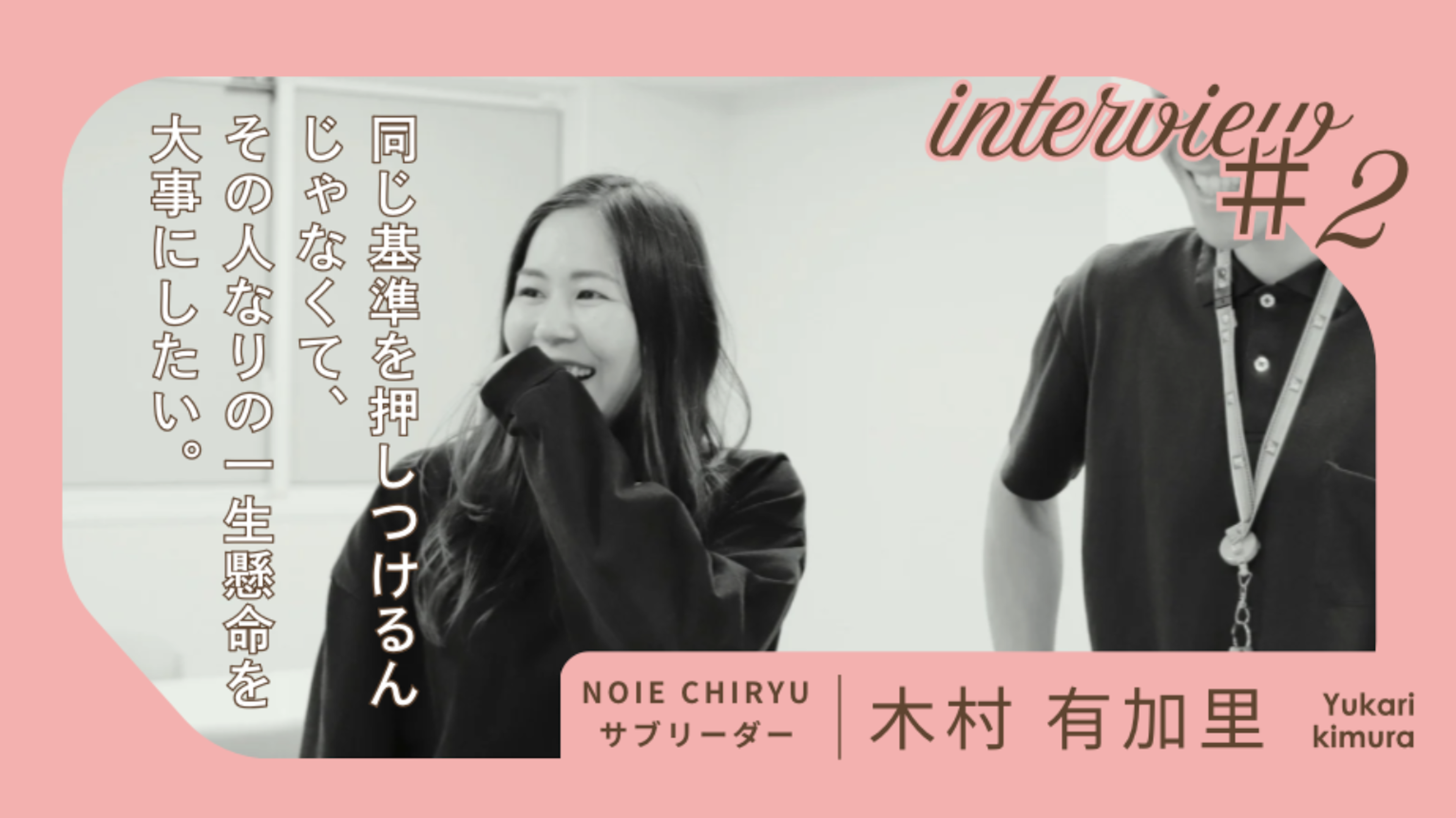 【社員インタビュー】静まり返ったチームでのミーティングが、いつしか一番楽しい時間へ。／NOIE CHIRYU所属 木村有加里さん