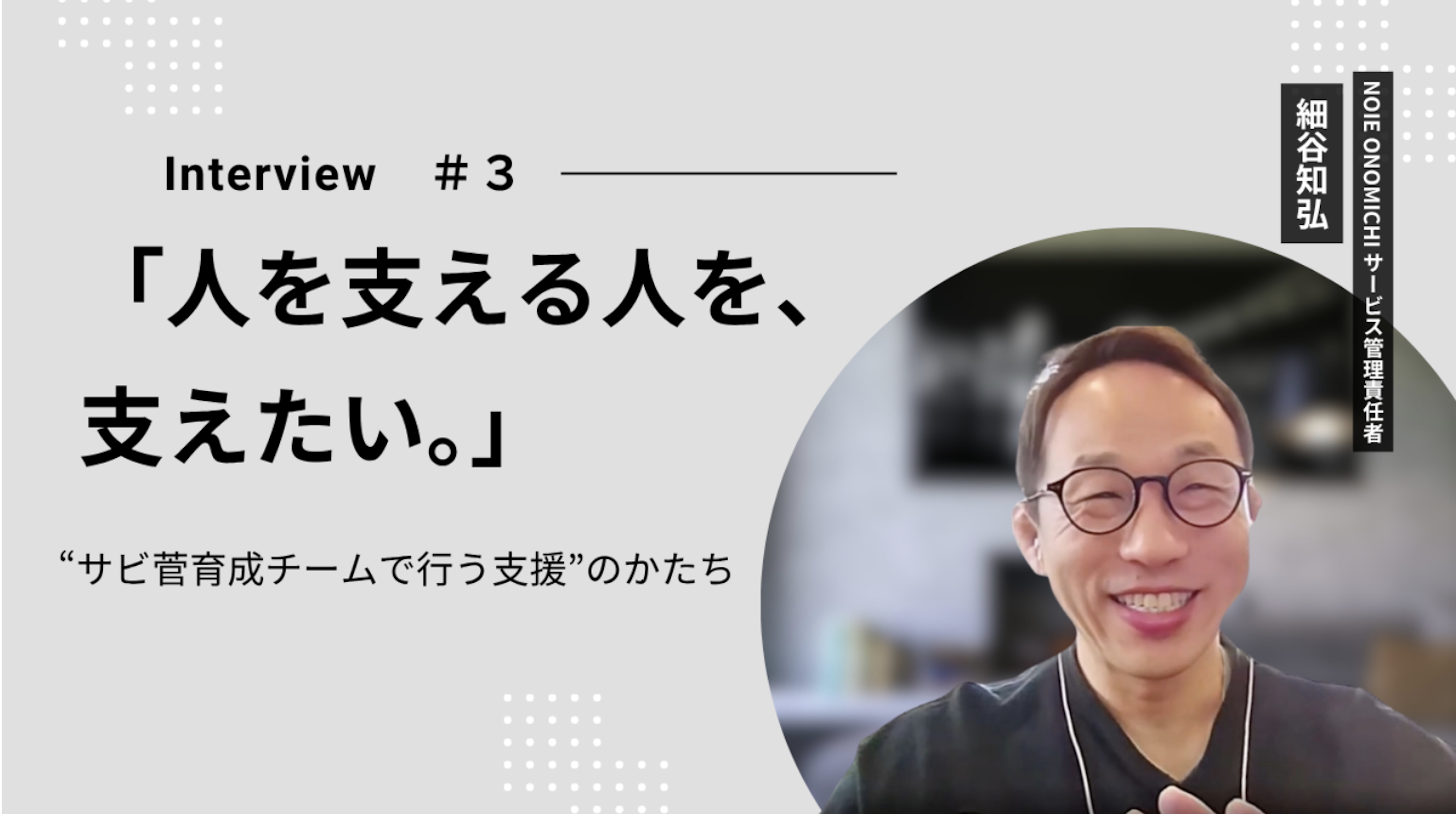 【社員インタビュー】孤独になりがちなサビ管を支えたい。細谷知弘さんが挑む“チームで行う支援”のかたち  