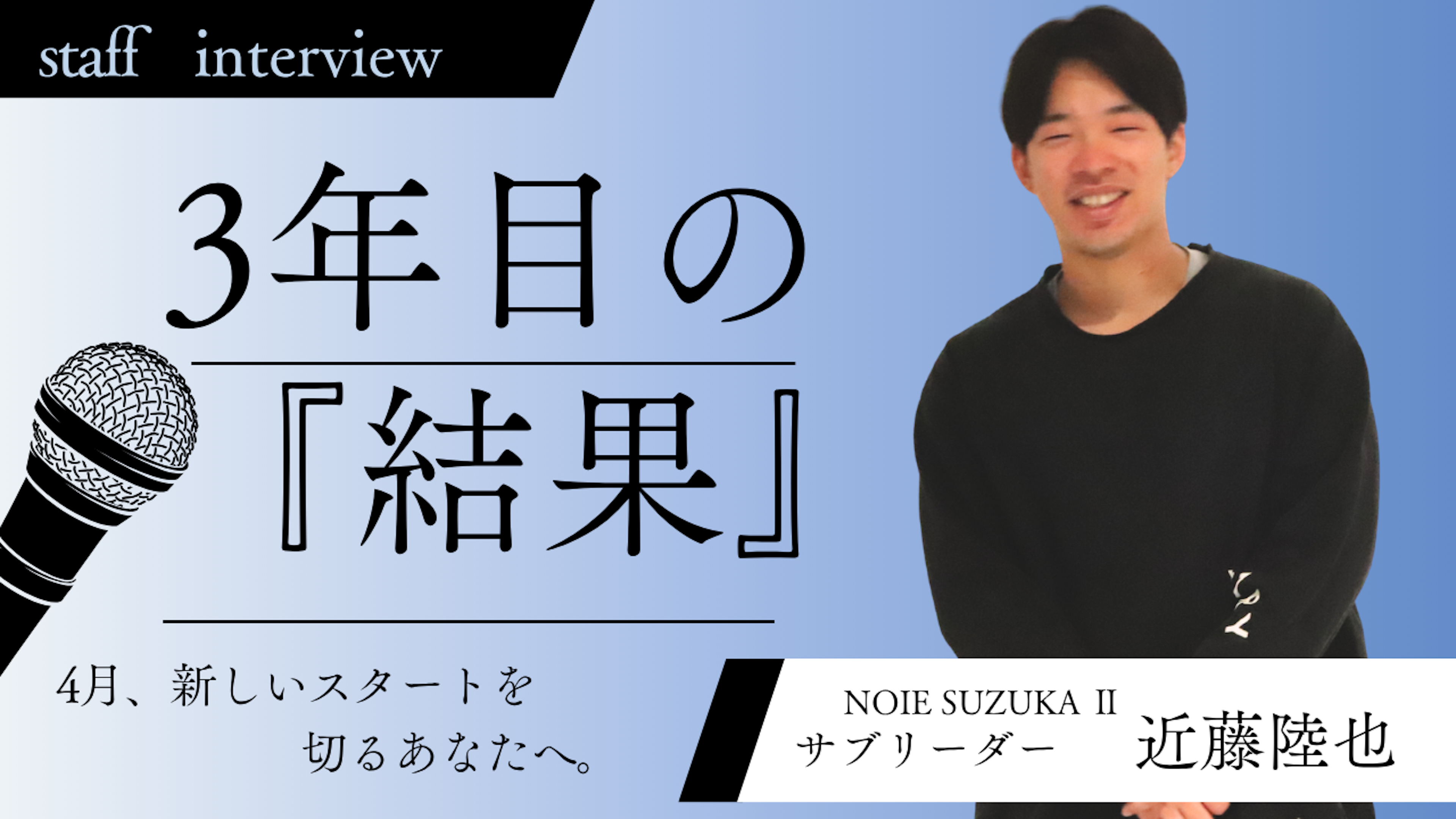 【社員インタビュー】4月、新しいスタートを切るあなたへ。 新卒入社3年目で掴んだ『結果』／NOIE SUZUKAⅡサブリーダー近藤陸也さん