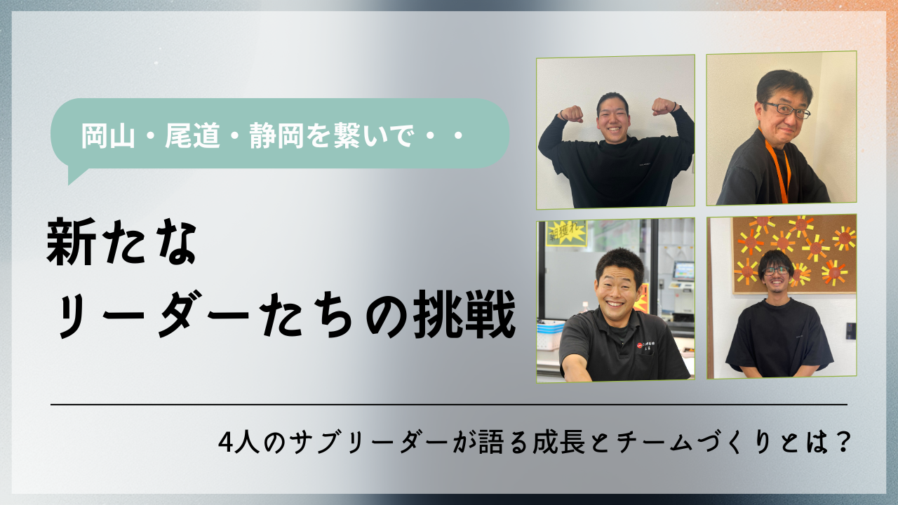【本音座談会】新たなリーダーたちの挑戦 🔥〜4人のサブリーダーが語る意識とチームづくり〜