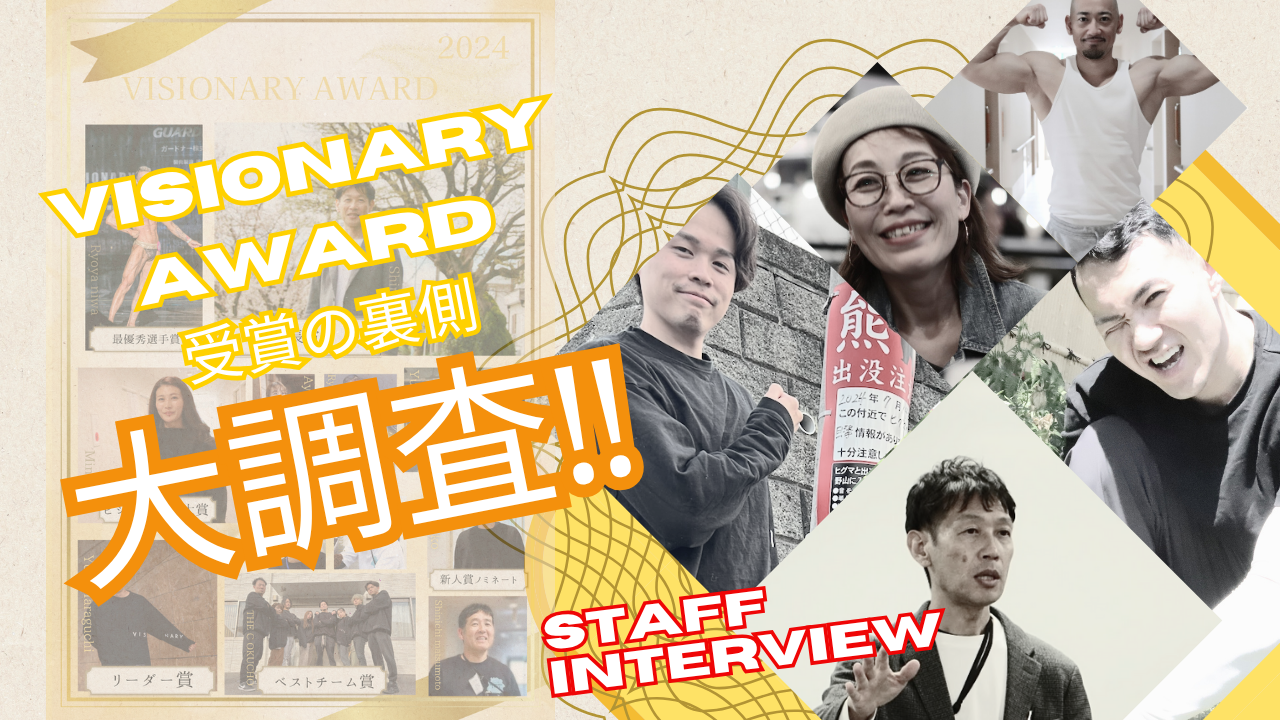 【VISIONARY AWARD2024✨】今年の顔である表彰者の活躍の裏側を知るスタッフに聞いた’’受賞者の素顔’’とは?