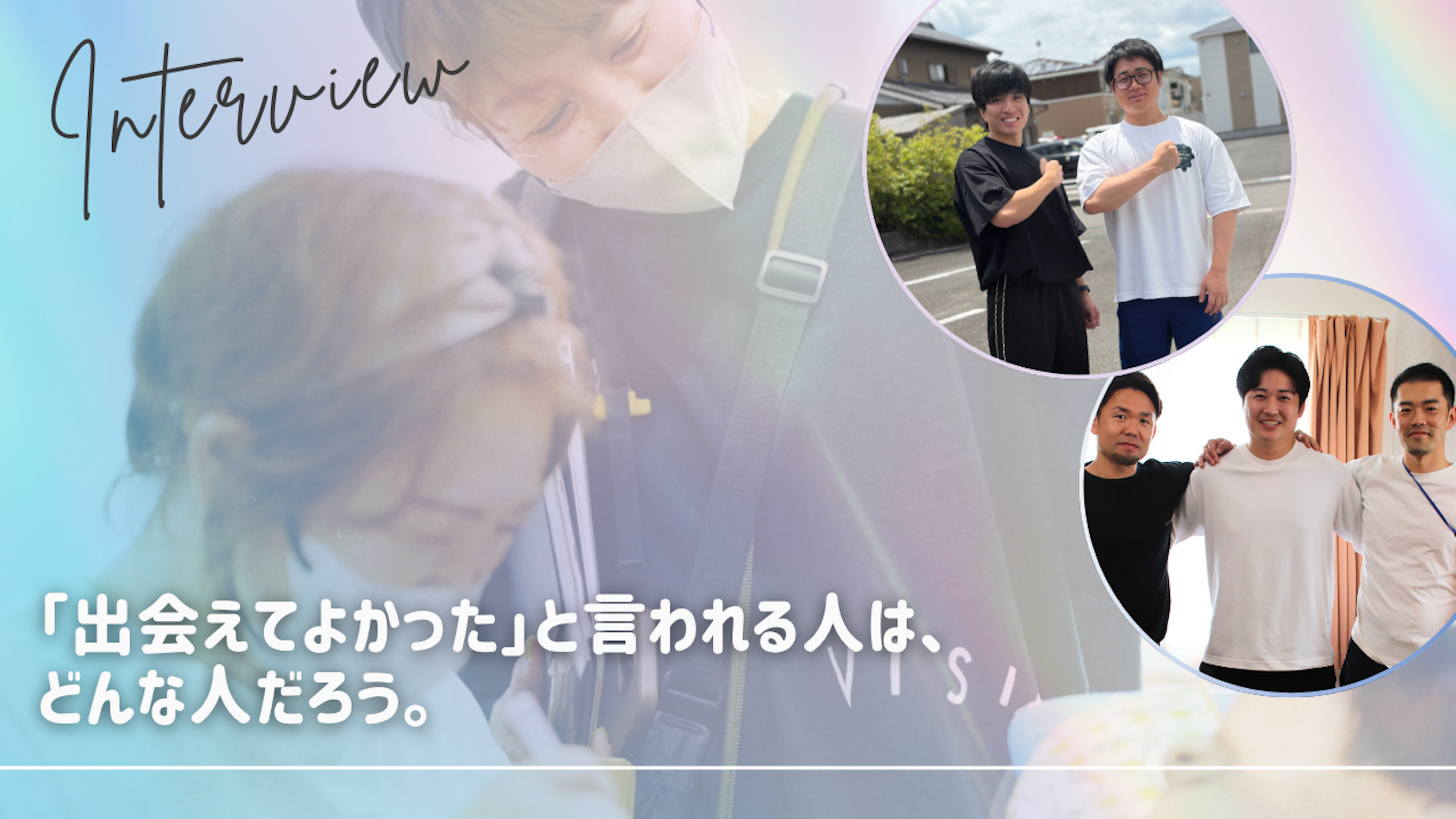 【求職者必見】あなたが「出会えてよかった」と思う人はいますか？人との出会いがつないだ、ある入社ストーリー 