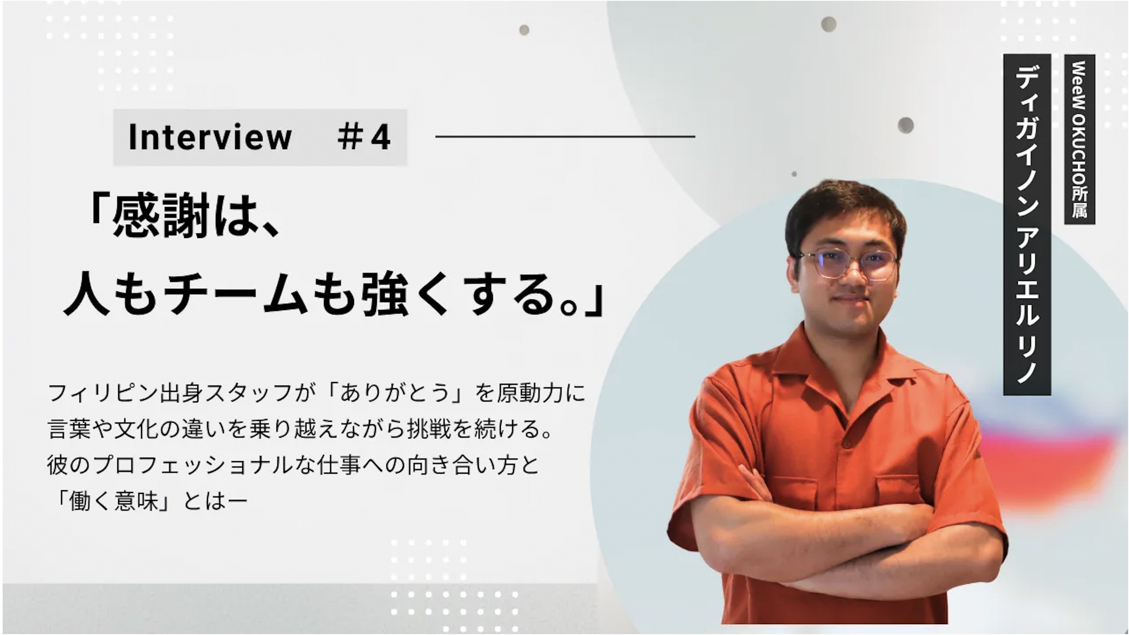 【社員インタビュー】「ありがとう」が、また頑張る理由になる。フィリピン出身スタッフが語る"働く意味"／WeeW OKUCHO所属　ディガイノン アリエル リノさん