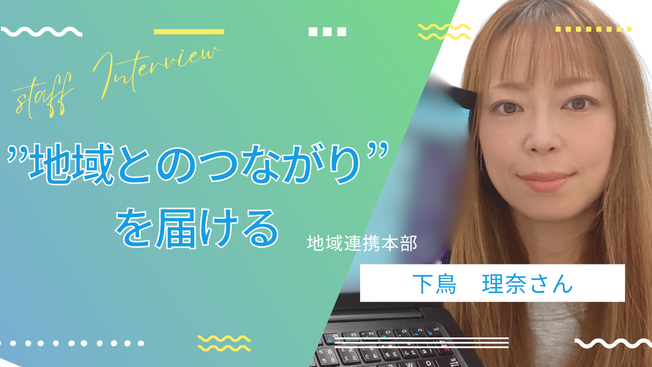 地域とのつながりを届ける’’地域連携本部’’とは? (地域連携本部/下鳥理奈さん)