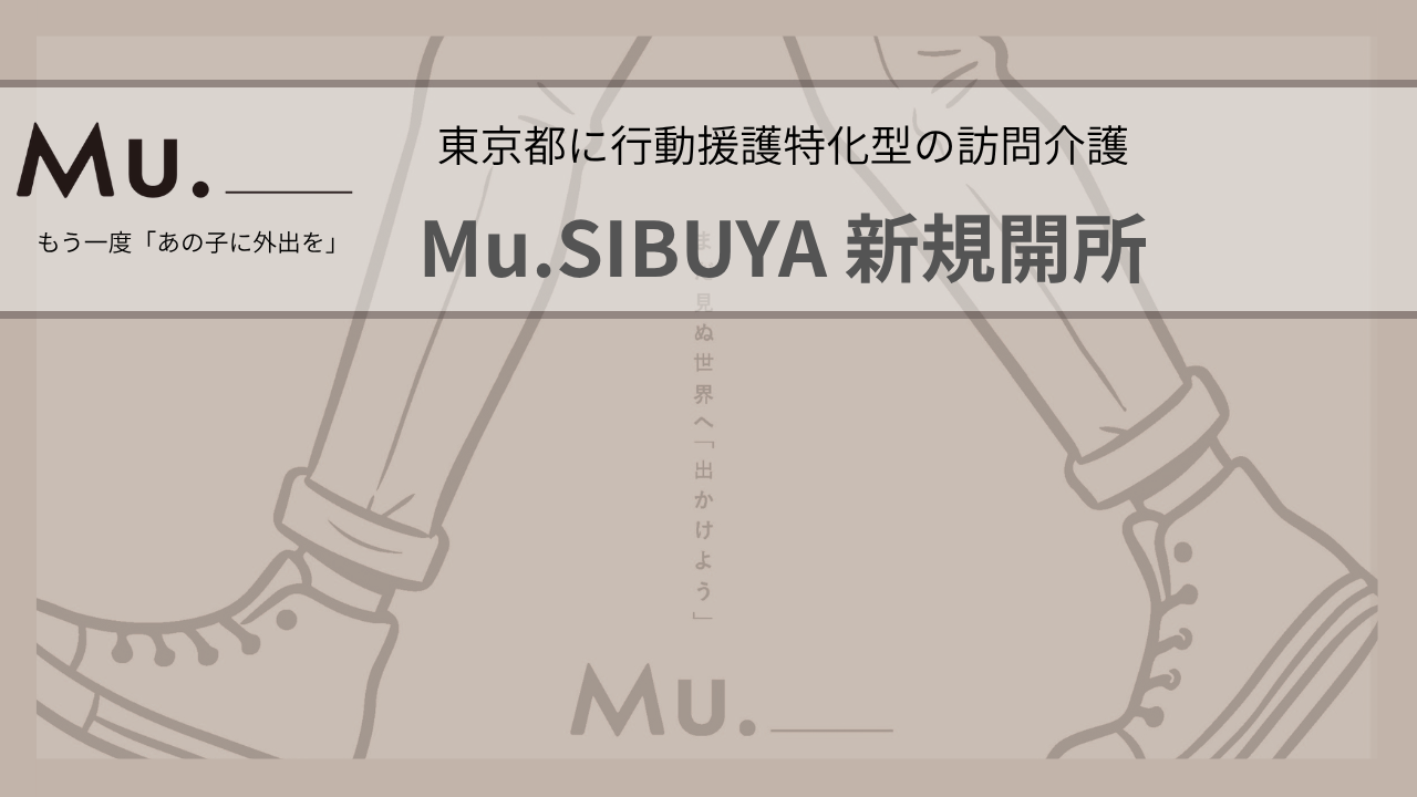 【新規開所】Mu.(ムー)関東拠点が始動!行動援護特化型の訪問介護を担うメンバーに聞く、新しいチームづくり✨