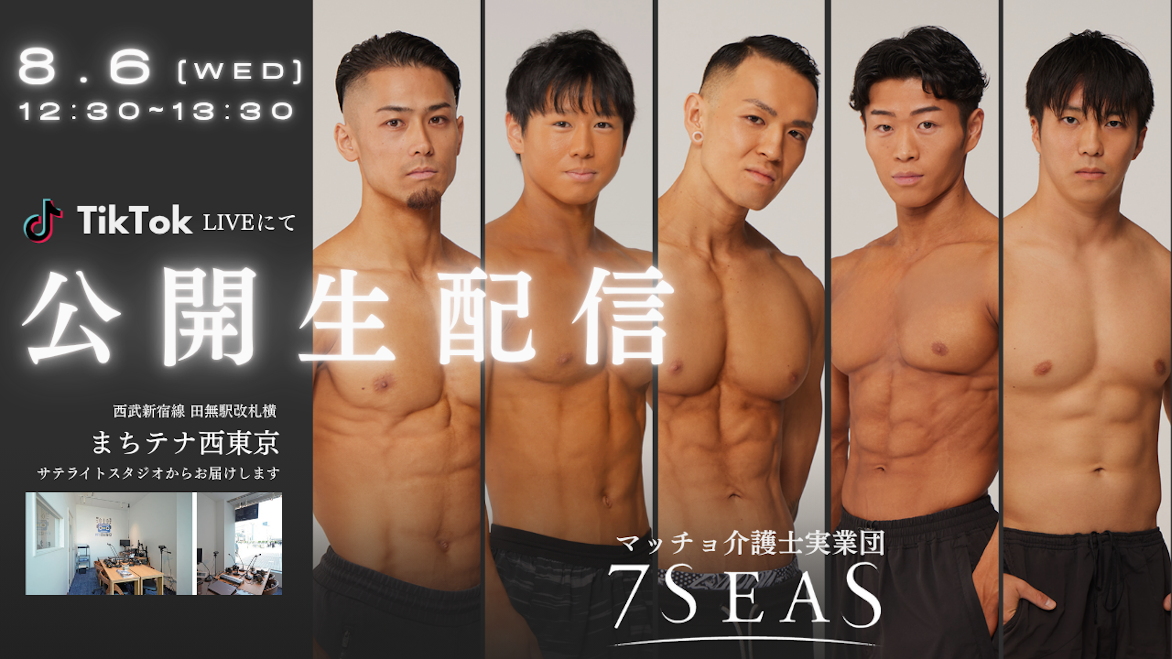 マッチョ介護士【8/6(水)】FM西東京にて公開生配信開催！ | 株式会社