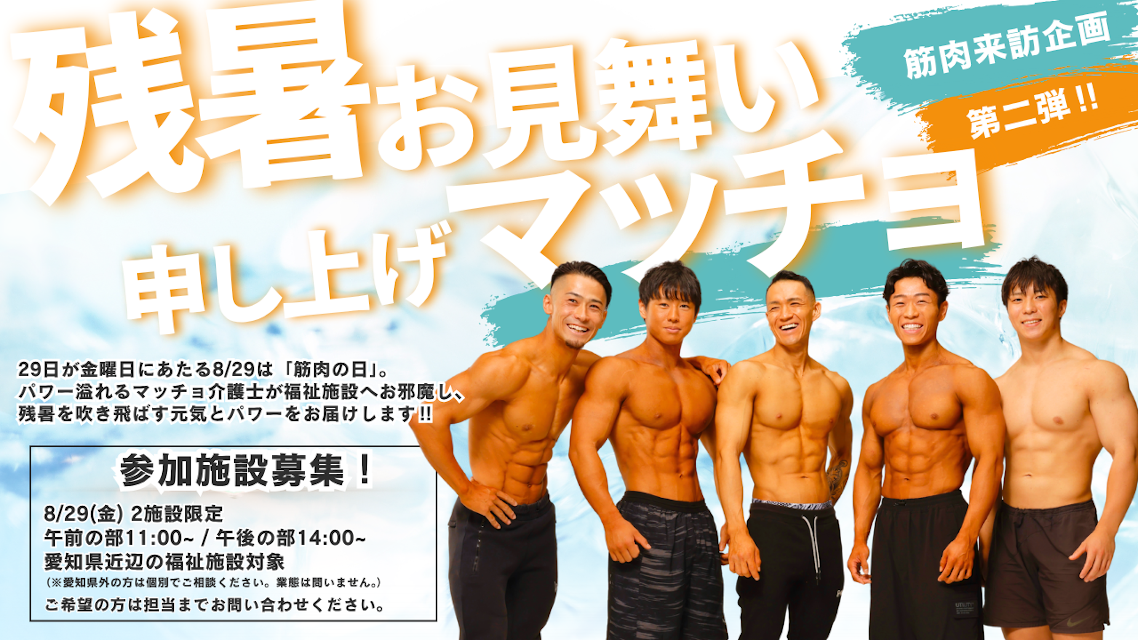 参加施設募集】マッチョ介護士訪問企画第二弾開催決定！ | 株式会社