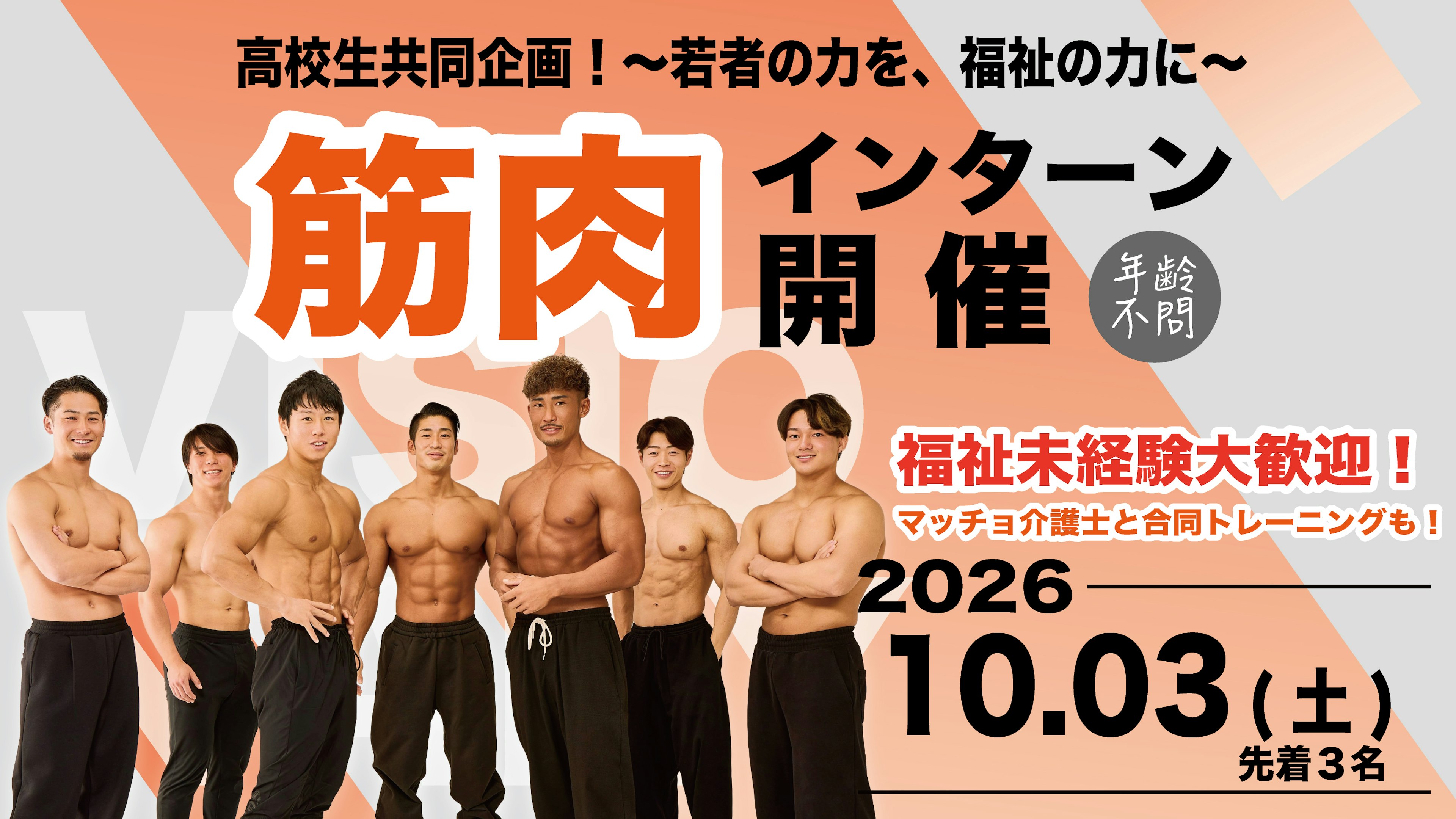 【愛知・一宮開催】マッチョ介護士による筋肉インターンシップ応募受付中