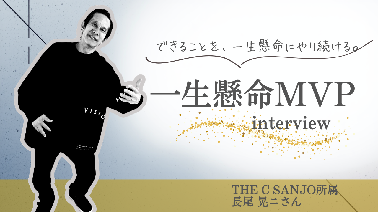 【MVP受賞者インタビュー】「できることを、一生懸命に。」THE C SANJO所属・長尾晃二さんが大切にする、仕事と人とのつながり