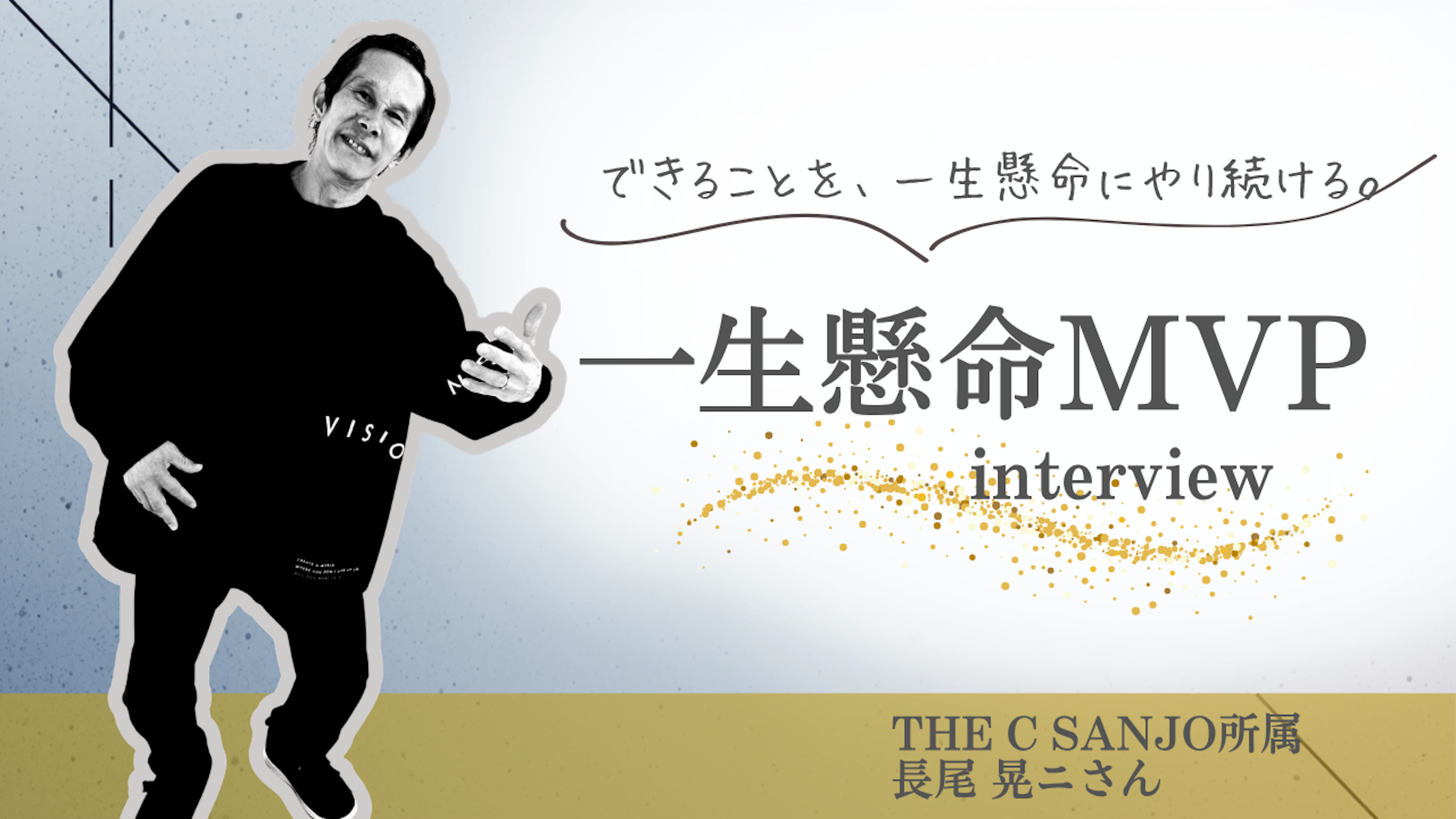 【MVP受賞者インタビュー】「できることを、一生懸命に。」THE C SANJO所属・長尾晃二さんが大切にする、仕事と人とのつながり