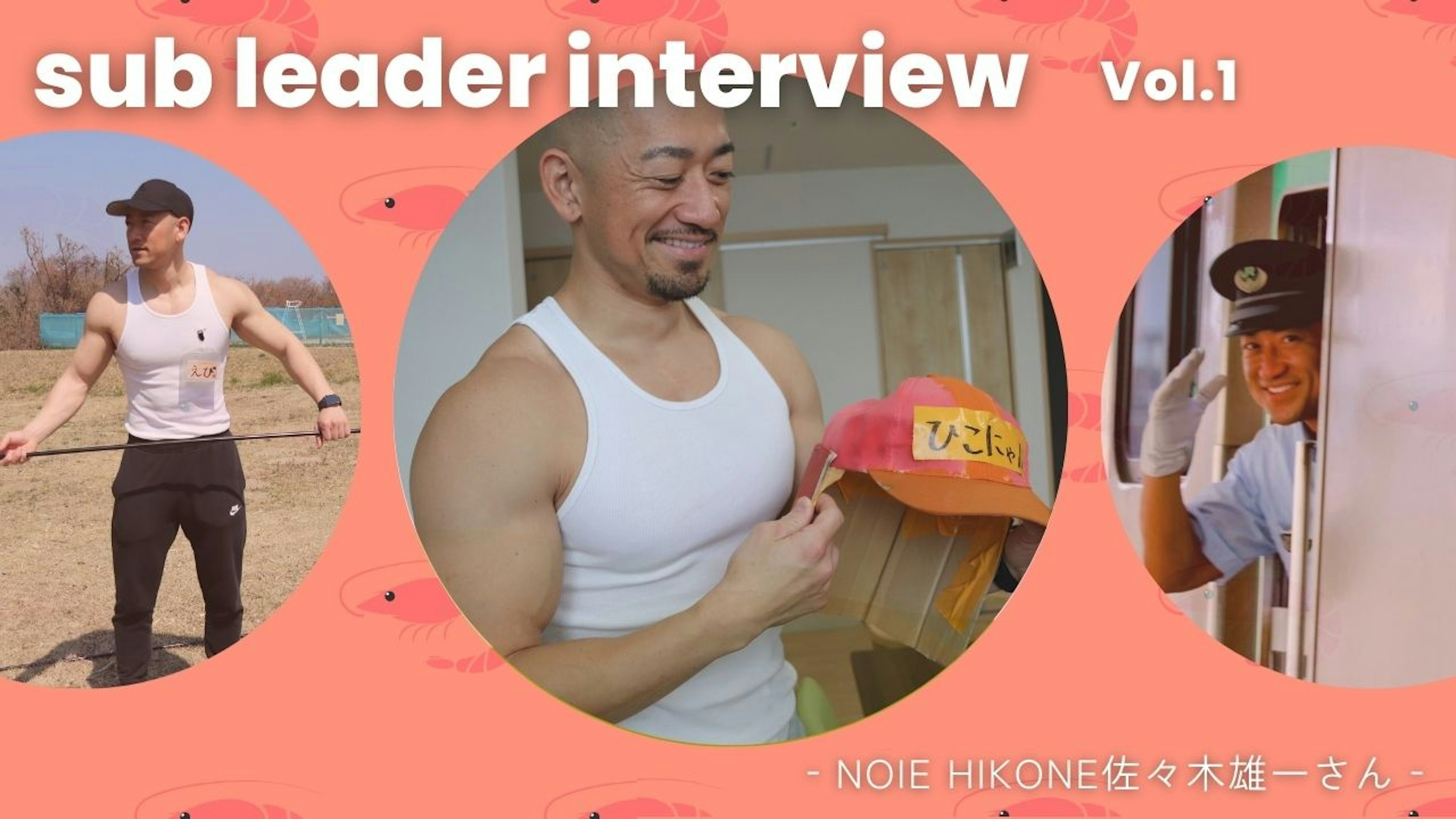 意外な一面も明らかに！？新サブリーダー4人の素顔に迫る✨vol.1（NOIE HIKONE所属 佐々木 雄一さん）