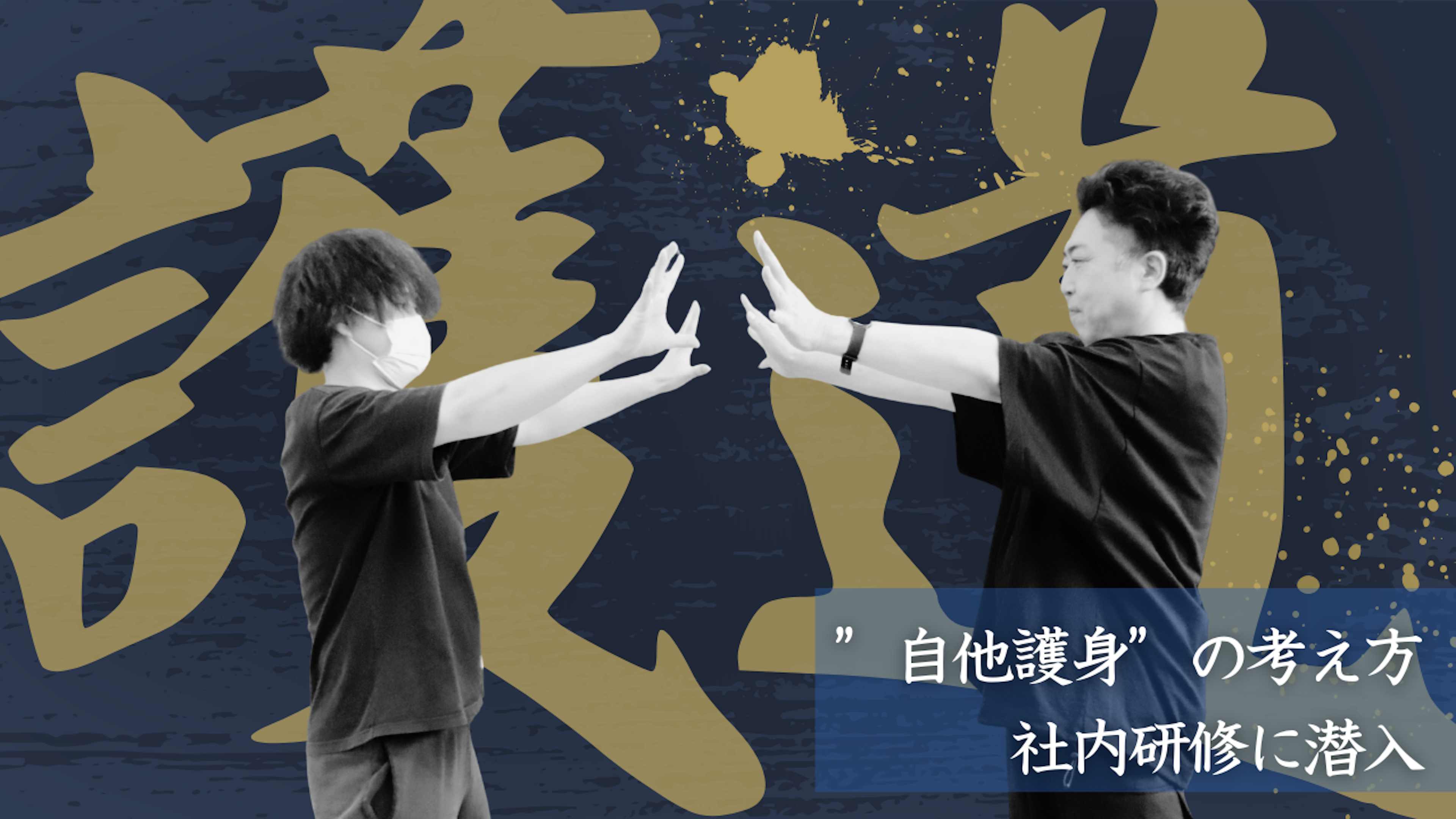 現場に活きる“自他護身”の考え方。護道研修の取り組みに潜入🥋