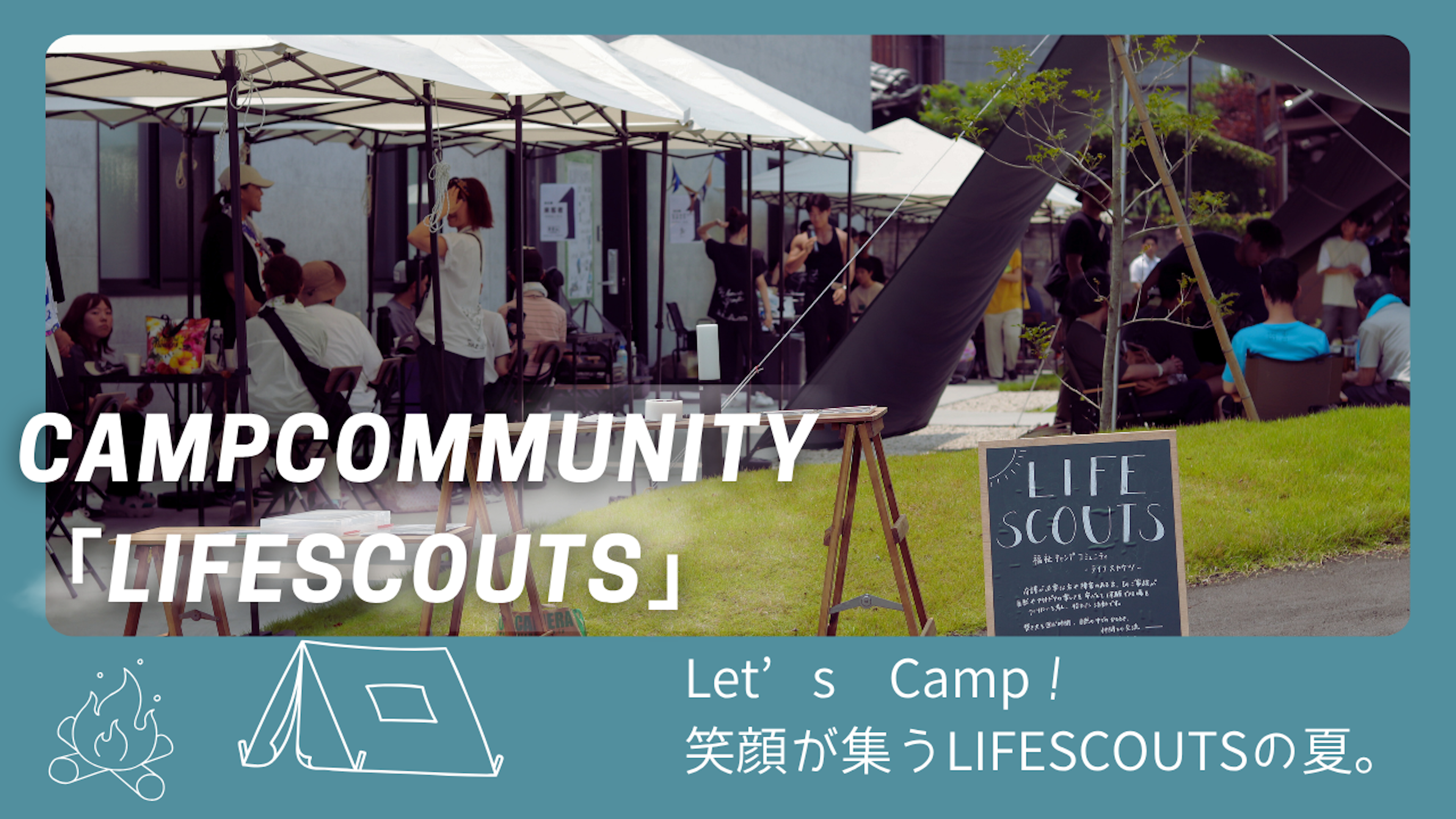 【イベントレポート🏕️】LIFESCOUTS（ライフスカウツ）過去最大のキャンプイベントに潜入！