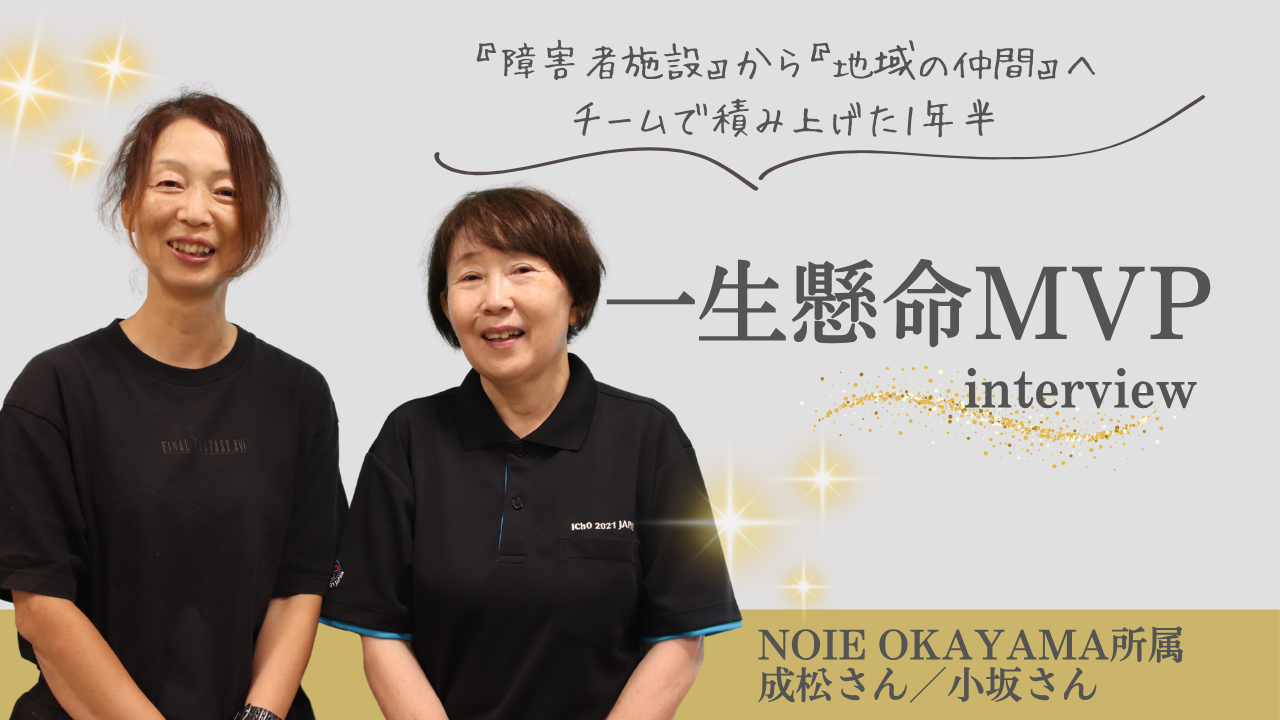 【MVP受賞者インタビュー】『障害者施設』から『地域の仲間』へ✨信頼を積み重ねたNOIE OKAYAMAの1年半
