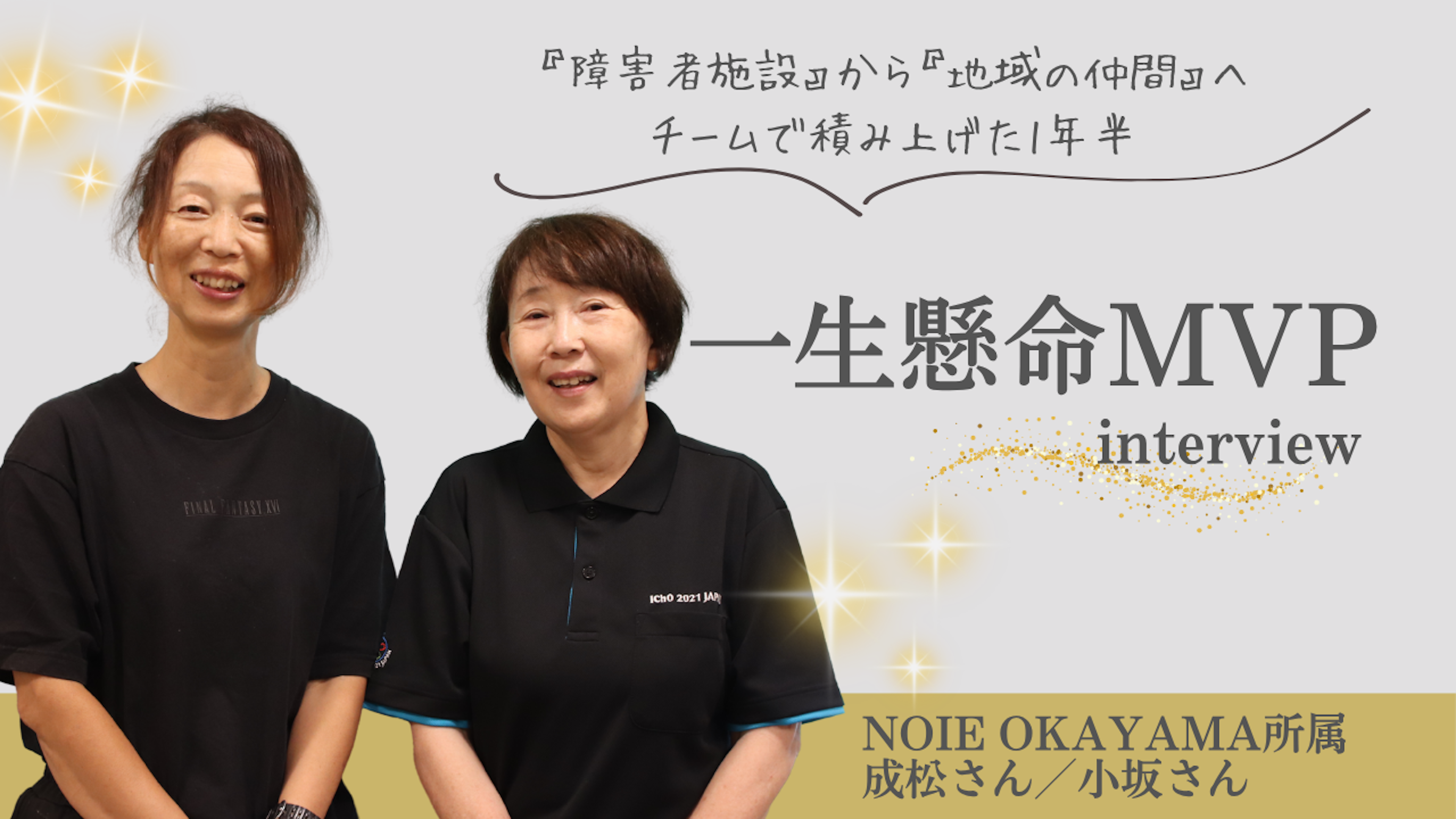 【MVP受賞者インタビュー】『障害者施設』から『地域の仲間』へ✨信頼を積み重ねたNOIE OKAYAMAの1年半 