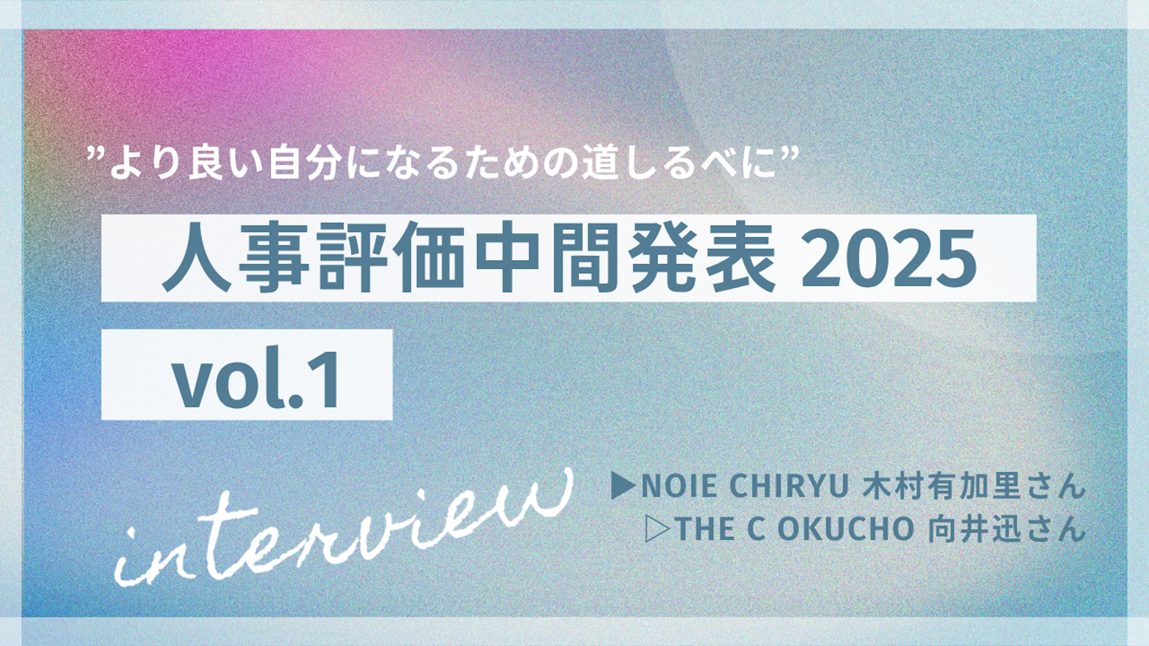 ”より良い自分になるための道しるべに”2025年ビジョナリスト評価・中間発表！vol.1