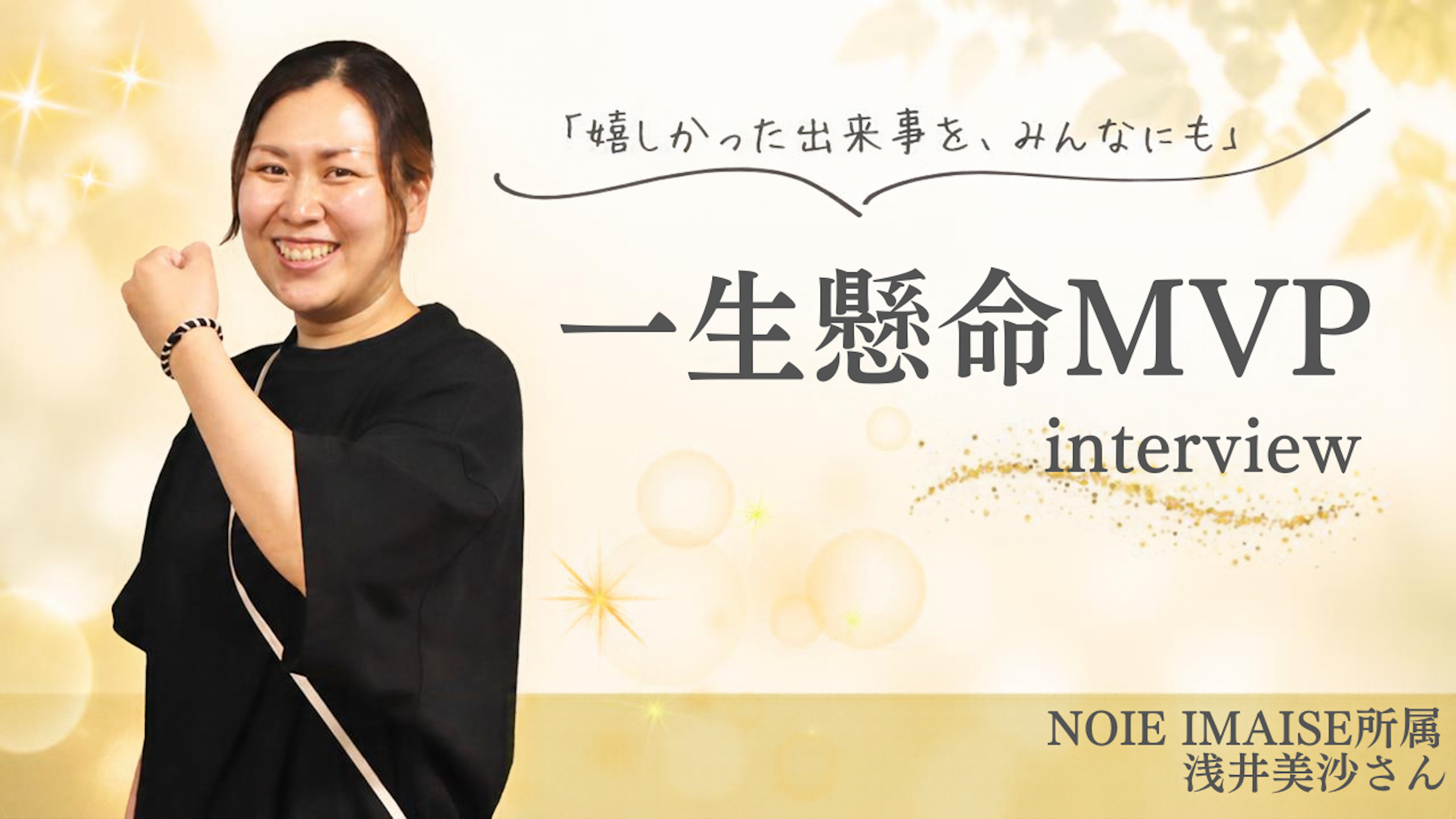 【MVP受賞者インタビュー】「嬉しかった出来事を、みんなにも」NOIE IMAISE所属・浅井美沙さんが大切にする、ご利用者様との関わり 