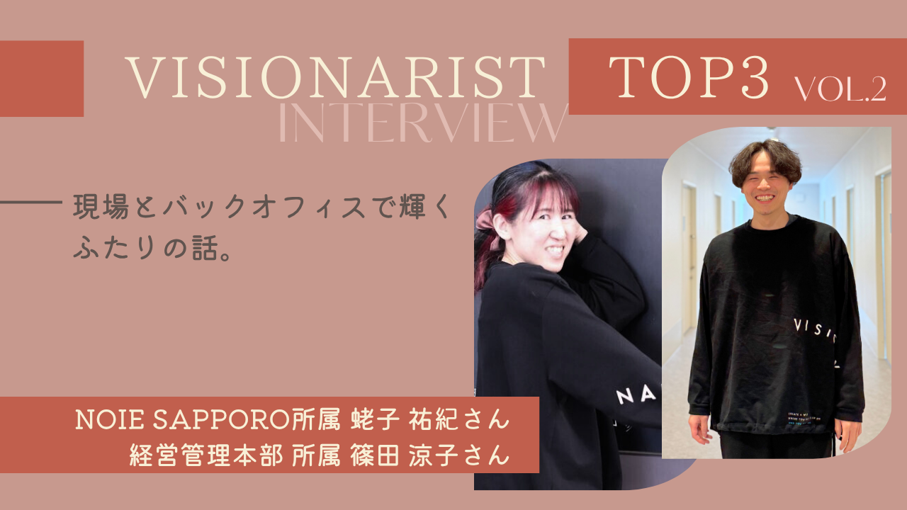 2024年度後期人事評価TOP3が語る、成果を掴む考え方。vol.2(NOIE SAPPORO所属 蛯子祐紀さん/経営管理本部所属 篠田涼子さん)